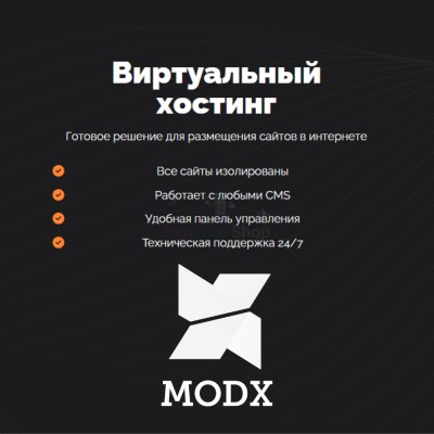 Хостинг для MODX CMS  быстрый и недорогой - купить в Свистуново