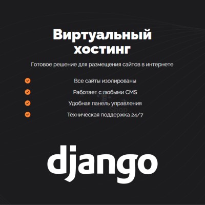 Хостинг для Django быстрый и недорогой - купить в Свистуново