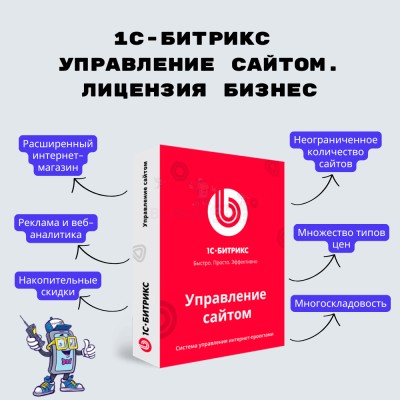 1С-Битрикс: Управление сайтом. Лицензия Бизнес - купить в Свистуново