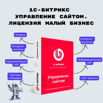 1С-Битрикс: Управление сайтом. Лицензия Малый бизнес - купить в Свистуново