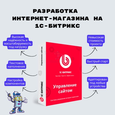 Разработка интернет-магазина на 1С-Битрикс - купить в Свистуново