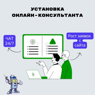 Установка онлайн-консультанта на ваш сайт - купить в Свистуново