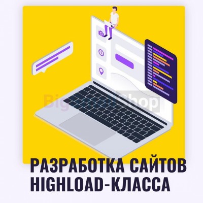 Разработка сайтов highload класса - купить в Свистуново