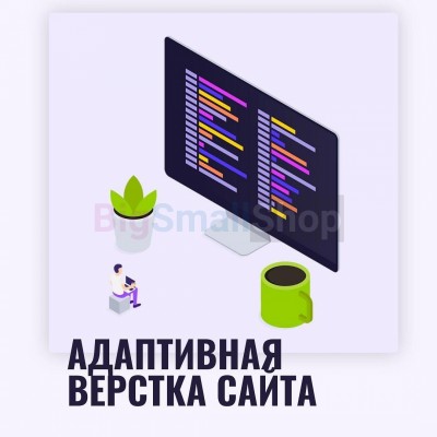 Адаптивная верстка лендингов, интернет магазинов, веб сервисов и корпоративных сайтов - купить в Свистуново